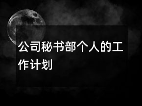 公司秘書部個人的工作計劃