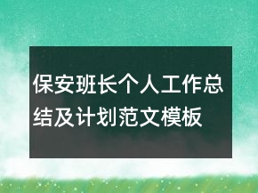 保安班長個人工作總結(jié)及計劃范文模板