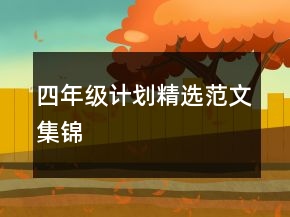 四年級計劃精選范文集錦