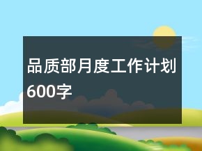 品質(zhì)部月度工作計劃600字