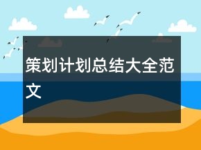 策劃計劃總結(jié)大全范文