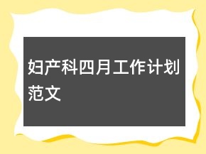 婦產(chǎn)科四月工作計(jì)劃范文