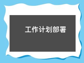 工作計劃部署