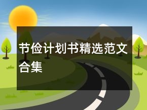 節(jié)儉計(jì)劃書精選范文合集