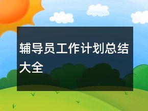 輔導(dǎo)員工作計(jì)劃總結(jié)大全