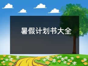 暑假計劃書大全