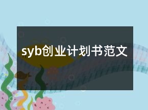 syb創(chuàng)業(yè)計(jì)劃書(shū)范文