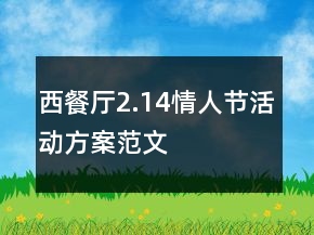 西餐廳2.14情人節(jié)活動方案范文