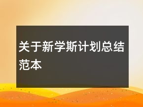 關(guān)于新學斯計劃總結(jié)范本