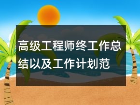 高級工程師終工作總結(jié)以及工作計劃范文