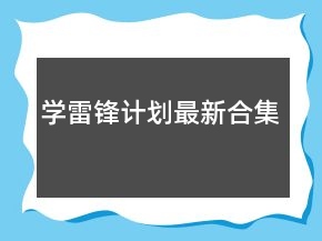 學(xué)雷鋒計(jì)劃最新合集