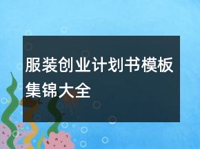 服裝創(chuàng)業(yè)計劃書模板集錦大全