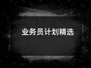 業(yè)務員計劃精選