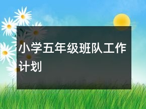 小學五年級班隊工作計劃