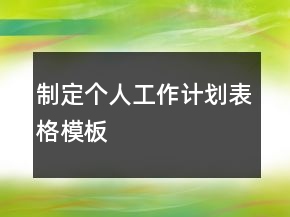 制定個人工作計劃表格模板