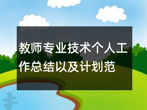 教師專業(yè)技術(shù)個(gè)人工作總結(jié)以及計(jì)劃范文