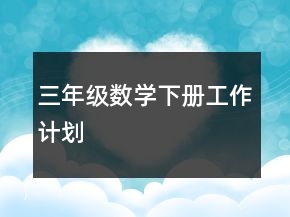 三年級數(shù)學下冊工作計劃