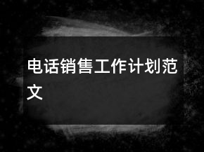 電話銷(xiāo)售工作計(jì)劃范文