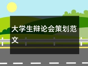 大學生辯論會策劃范文