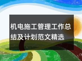 機電施工管理工作總結及計劃范文精選
