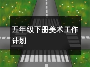 五年級下冊美術(shù)工作計劃