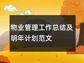 物業(yè)管理工作總結(jié)及明年計劃范文