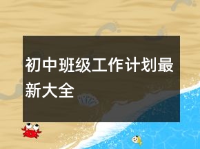初中班級工作計劃最新大全