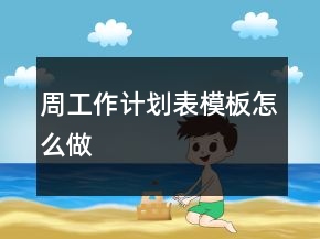 周工作計(jì)劃表模板怎么做