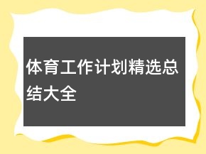 體育工作計(jì)劃精選總結(jié)大全