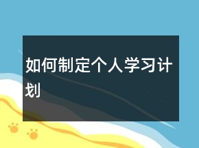 如何制定個(gè)人學(xué)習(xí)計(jì)劃