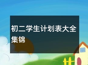 初二學(xué)生計(jì)劃表大全集錦