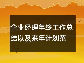 企業(yè)經(jīng)理年終工作總結以及來年計劃范文
