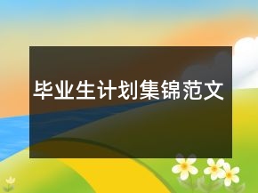畢業(yè)生計(jì)劃集錦范文