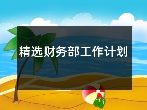 精選財務部工作計劃