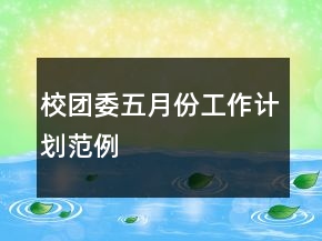 校團委五月份工作計劃范例