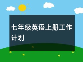 七年級英語上冊工作計劃