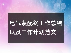 電氣裝配終工作總結(jié)以及工作計(jì)劃范文