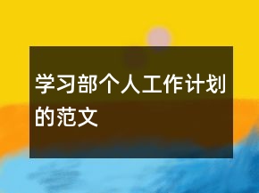 學習部個人工作計劃的范文