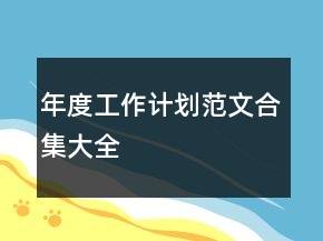 年度工作計(jì)劃范文合集大全