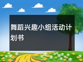 舞蹈興趣小組活動計劃書