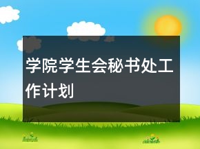 學院學生會秘書處工作計劃