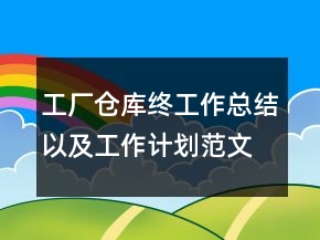 工廠倉庫終工作總結以及工作計劃范文