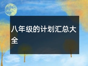 八年級(jí)的計(jì)劃匯總大全
