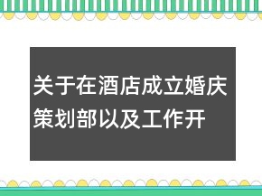 關于在酒店成立婚慶策劃部以及工作開展計劃