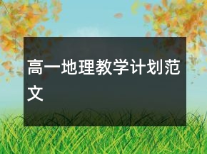 高一地理教學(xué)計劃范文