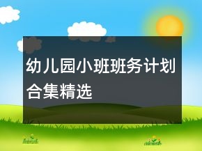 幼兒園小班班務(wù)計劃合集精選