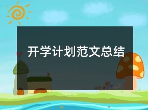 開學計劃范文總結