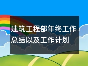 建筑工程部年終工作總結(jié)以及工作計劃范文