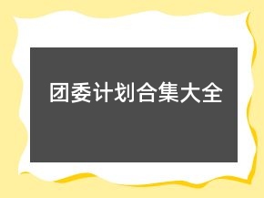 團(tuán)委計劃合集大全