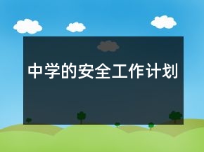 中學(xué)的安全工作計(jì)劃